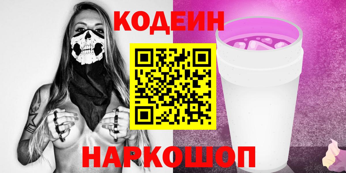 Codein Purple Drank  Вход с VPN  Копейск 